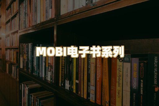 MOBI电子书系列